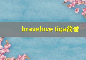 bravelove tiga简谱